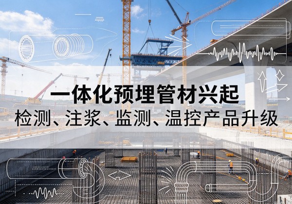 玉林一体化管材产品兴起，声测注浆一体管、多功能预埋管应用增多